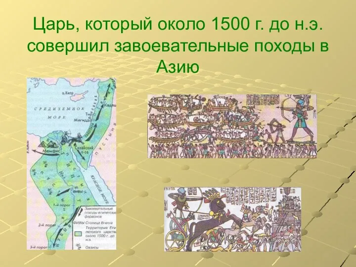 Царь, который около 1500 г. до н.э. совершил завоевательные походы в Азию