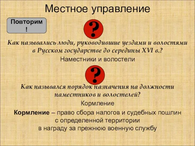 Местное управление Как назывались люди, руководившие уездами и волостями в