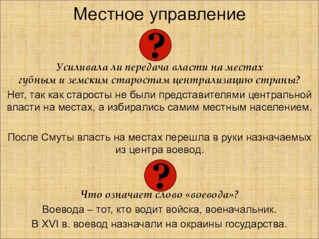 Местное управление Усиливала ли передача власти на местах губным и