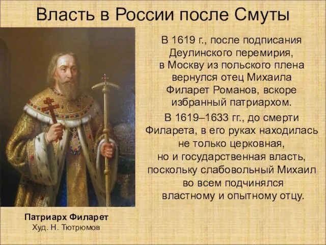 Власть в России после Смуты В 1619 г., после подписания