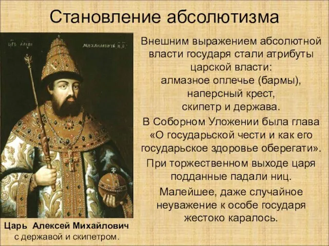 Становление абсолютизма Внешним выражением абсолютной власти государя стали атрибуты царской