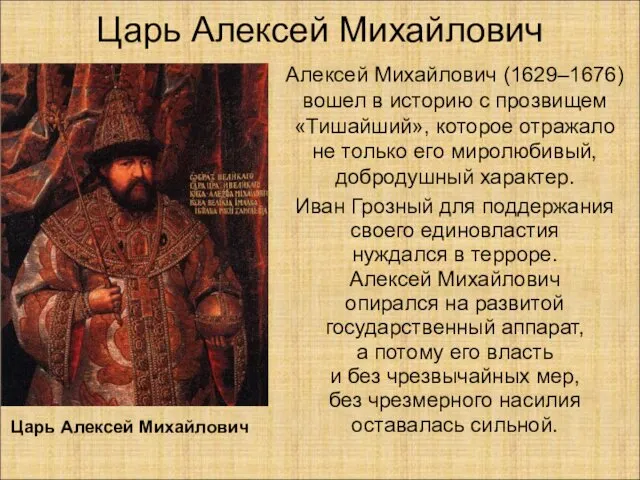 Царь Алексей Михайлович Алексей Михайлович (1629–1676) вошел в историю с