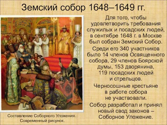 Земский собор 1648–1649 гг. Для того, чтобы удовлетворить требования служилых