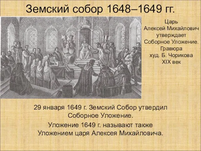 Земский собор 1648–1649 гг. 29 января 1649 г. Земский Собор