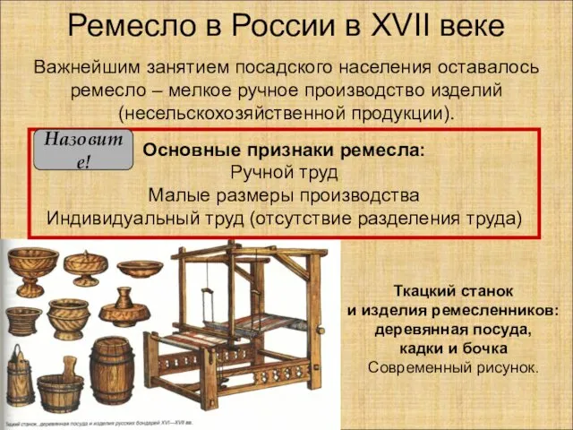 Ремесло в России в XVII веке Важнейшим занятием посадского населения