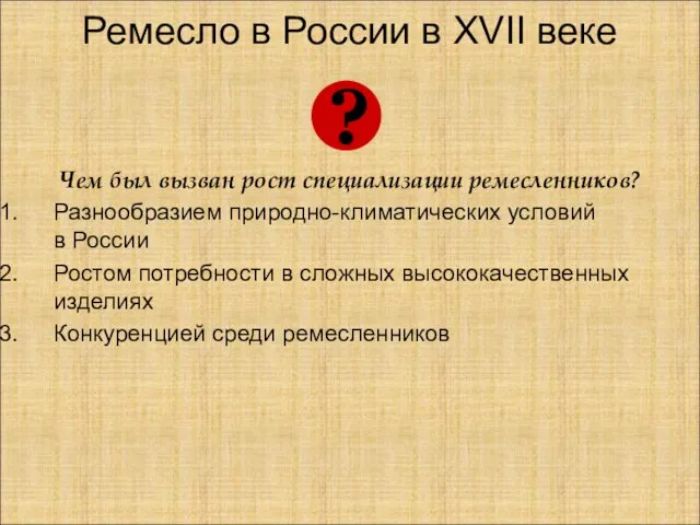 Ремесло в России в XVII веке Чем был вызван рост