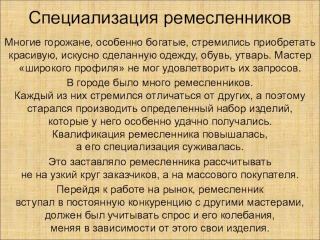 Специализация ремесленников Многие горожане, особенно богатые, стремились приобретать красивую, искусно