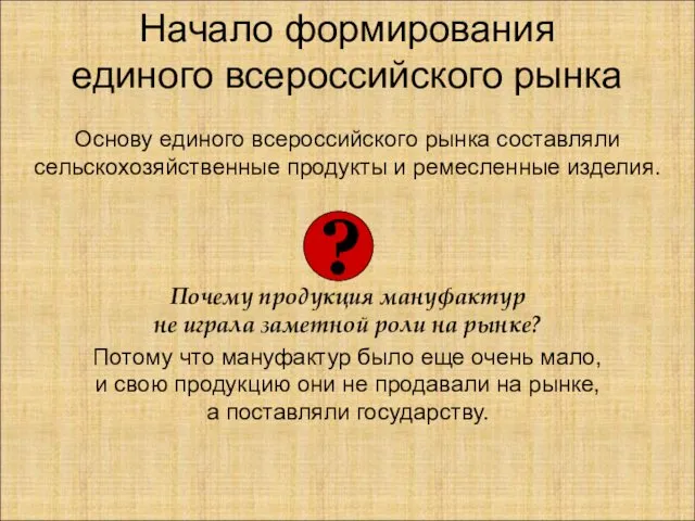 Начало формирования единого всероссийского рынка Основу единого всероссийского рынка составляли