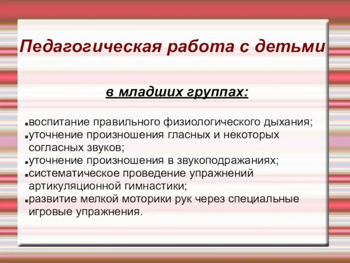 Педагогическая работа с детьми в младших группах: воспитание правильного физиологического