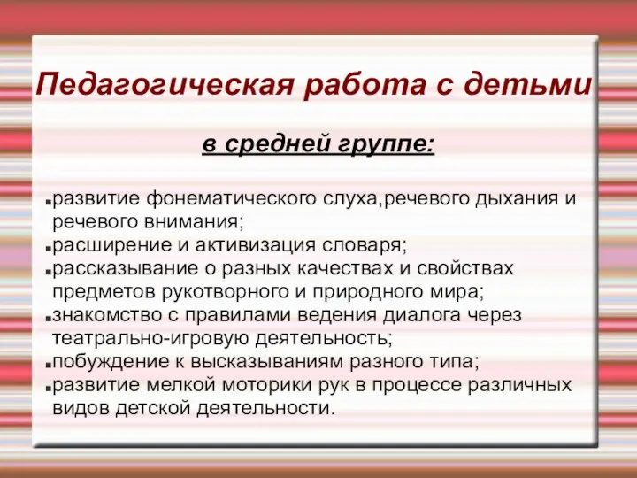 Педагогическая работа с детьми в средней группе: развитие фонематического слуха,речевого