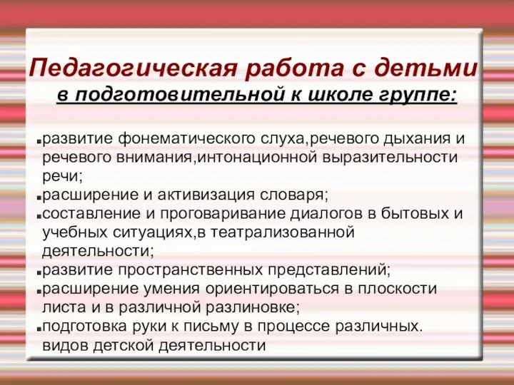 Педагогическая работа с детьми в подготовительной к школе группе: развитие