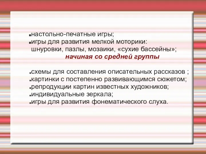 настольно-печатные игры; игры для развития мелкой моторики: шнуровки, пазлы, мозаики,