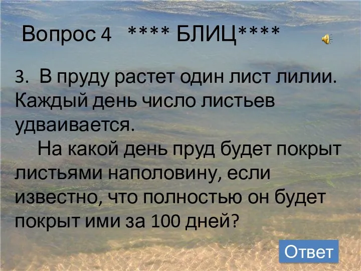 Вопрос 4 **** БЛИЦ**** 3. В пруду растет один лист