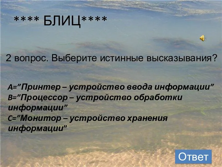 **** БЛИЦ**** 2 вопрос. Выберите истинные высказывания? A=”Принтер – устройство