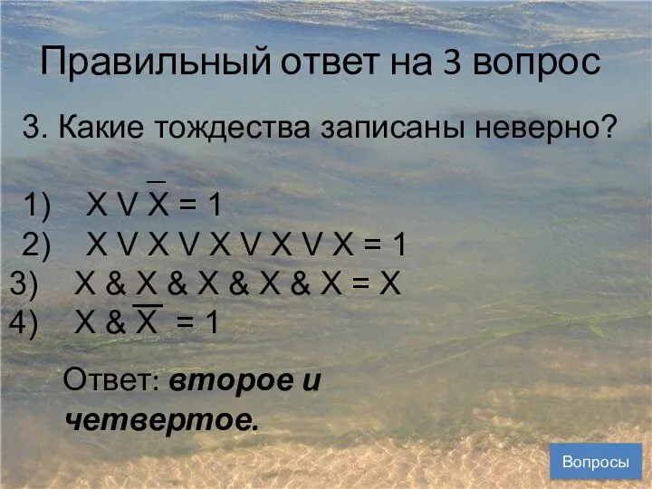 Правильный ответ на 3 вопрос Вопросы Ответ: второе и четвертое.