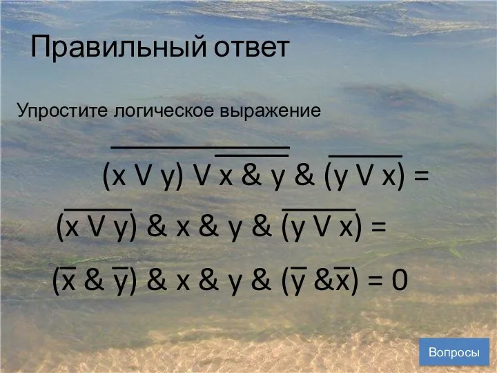 Правильный ответ Упростите логическое выражение (x V y) V x