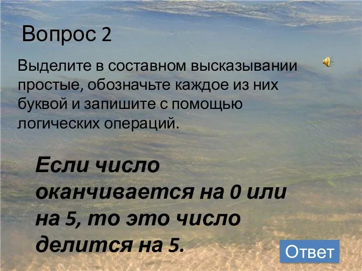 Вопрос 2 Ответ Выделите в составном высказывании простые, обозначьте каждое