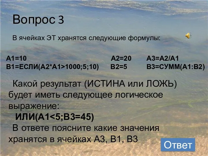 Вопрос 3 Ответ В ячейках ЭТ хранятся следующие формулы: A1=10