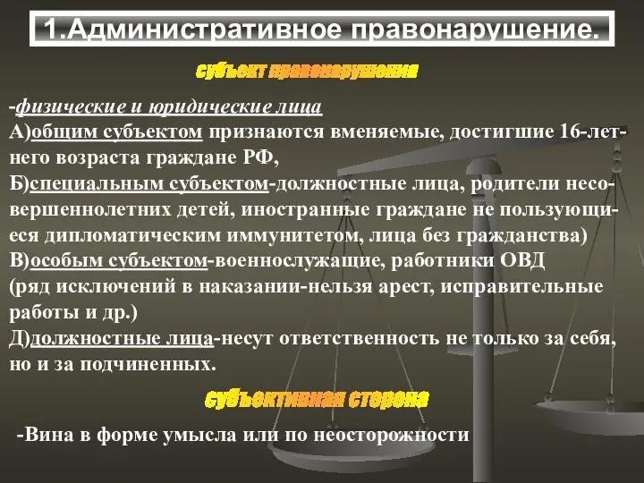 субъект правонарушения -физические и юридические лица А)общим субъектом признаются вменяемые,