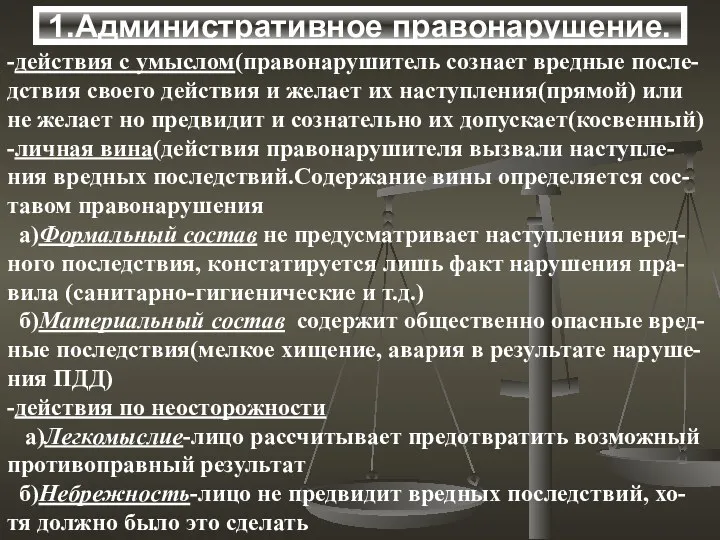 -действия с умыслом(правонарушитель сознает вредные после- дствия своего действия и