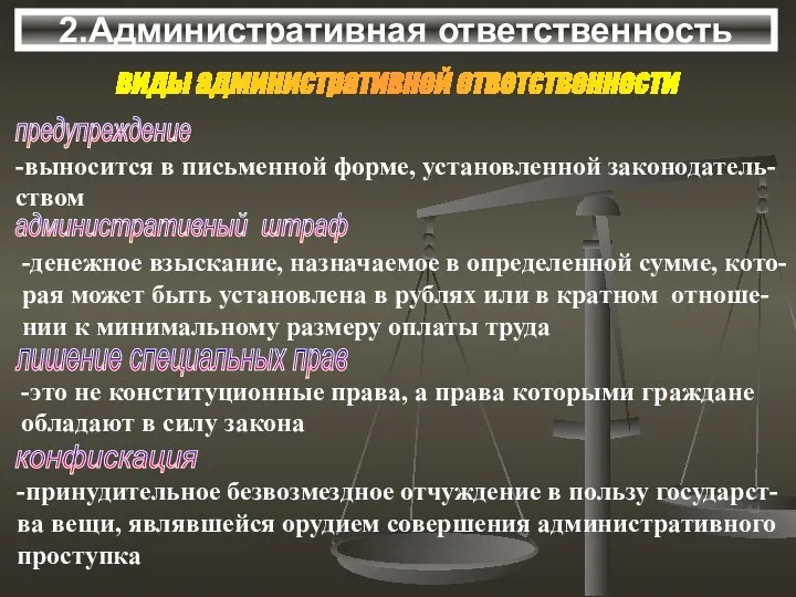 2.Административная ответственность виды административной ответственности предупреждение -выносится в письменной форме,