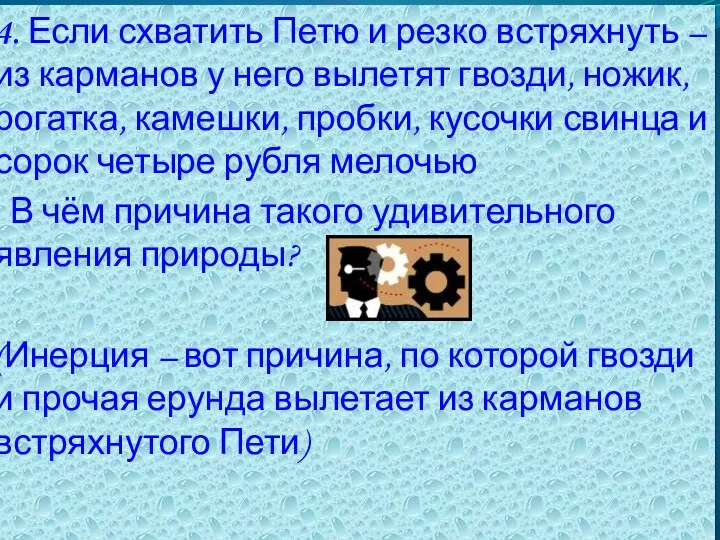 4. Если схватить Петю и резко встряхнуть – из карманов