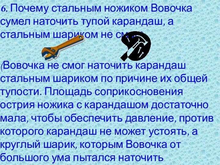 6. Почему стальным ножиком Вовочка сумел наточить тупой карандаш, а