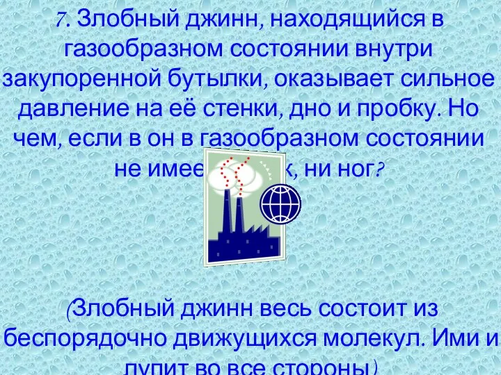 7. Злобный джинн, находящийся в газообразном состоянии внутри закупоренной бутылки,