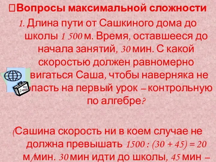 Вопросы максимальной сложности 1. Длина пути от Сашкиного дома до