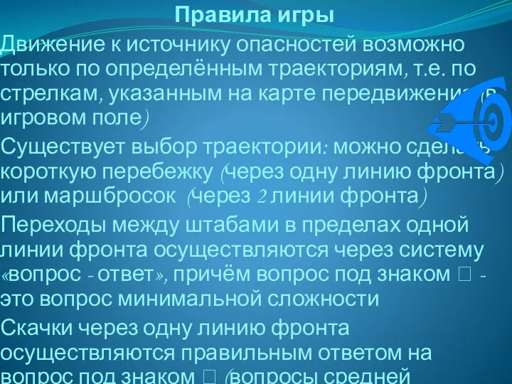 Правила игры Движение к источнику опасностей возможно только по определённым