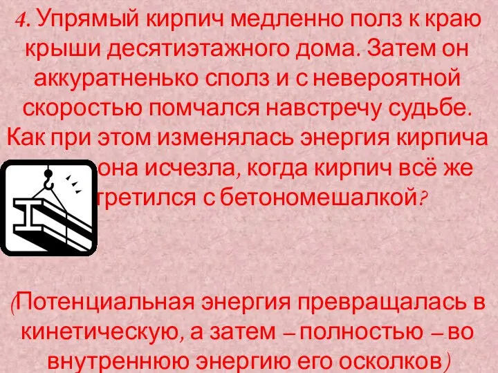 4. Упрямый кирпич медленно полз к краю крыши десятиэтажного дома.