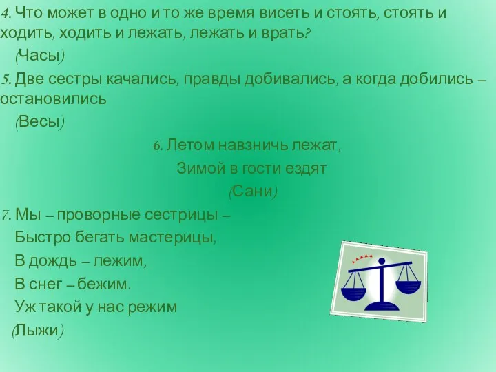 4. Что может в одно и то же время висеть