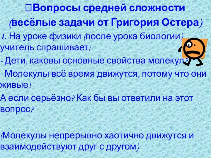 Вопросы средней сложности (весёлые задачи от Григория Остера) 1. На