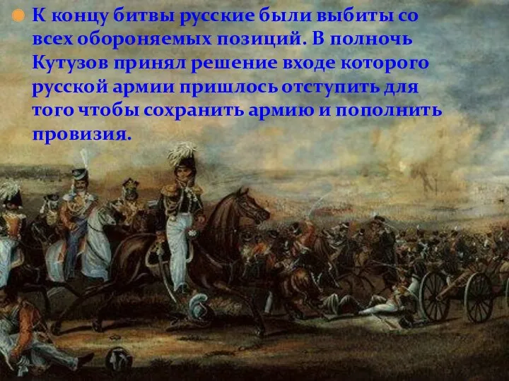 К концу битвы русские были выбиты со всех обороняемых позиций.