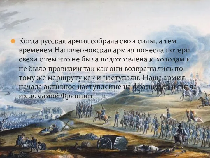 Когда русская армия собрала свои силы, а тем временем Наполеоновская