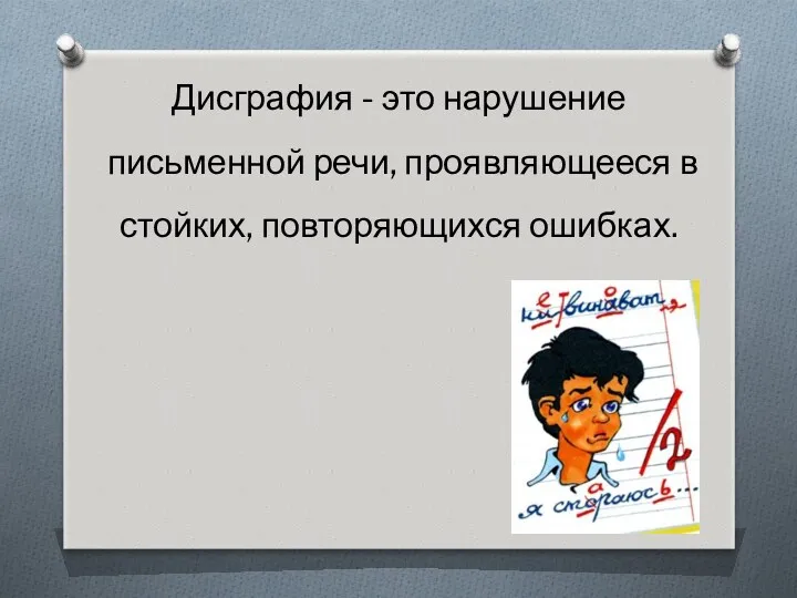 Дисграфия - это нарушение письменной речи, проявляющееся в стойких, повторяющихся ошибках.