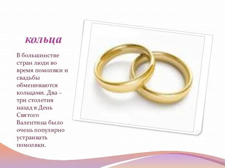 кольца В большинстве стран люди во время помолвки и свадьбы обмениваются кольцами. Два