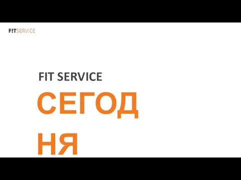 FIT SERVICE СЕГОДНЯ