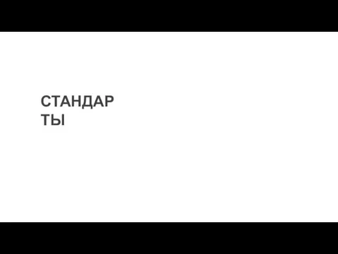 СТАНДАРТЫ