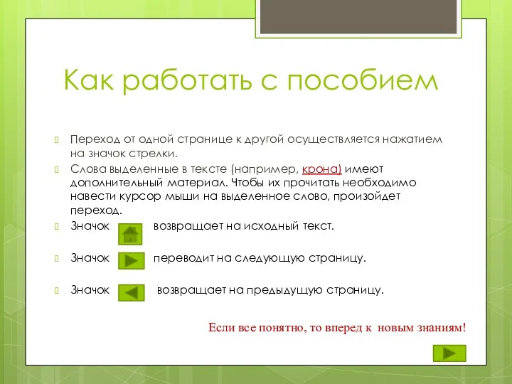 Как работать с пособием Переход от одной странице к другой