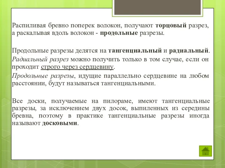 Распиливая бревно поперек волокон, получают торцовый разрез, а раскалывая вдоль