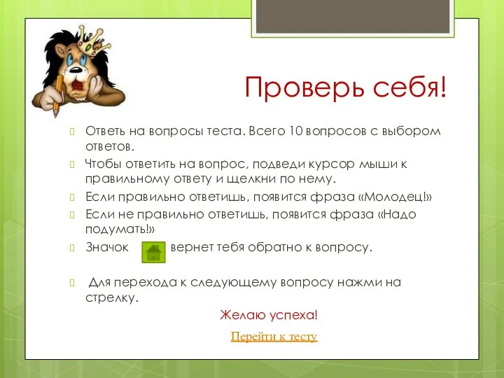 Проверь себя! Ответь на вопросы теста. Всего 10 вопросов с