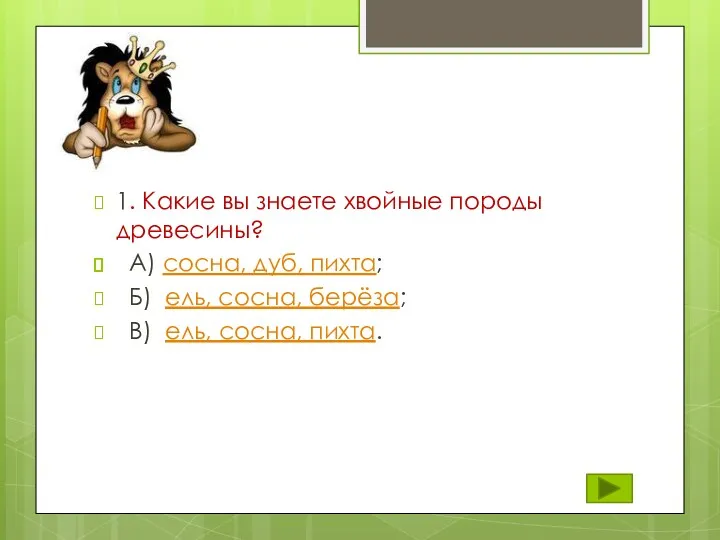 1. Какие вы знаете хвойные породы древесины? А) сосна, дуб,