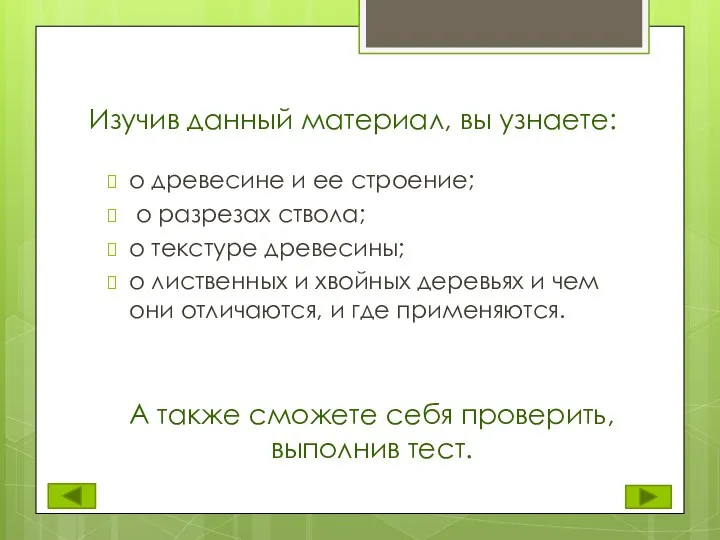 Изучив данный материал, вы узнаете: о древесине и ее строение;