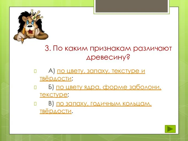 3. По каким признакам различают древесину? А) по цвету, запаху,