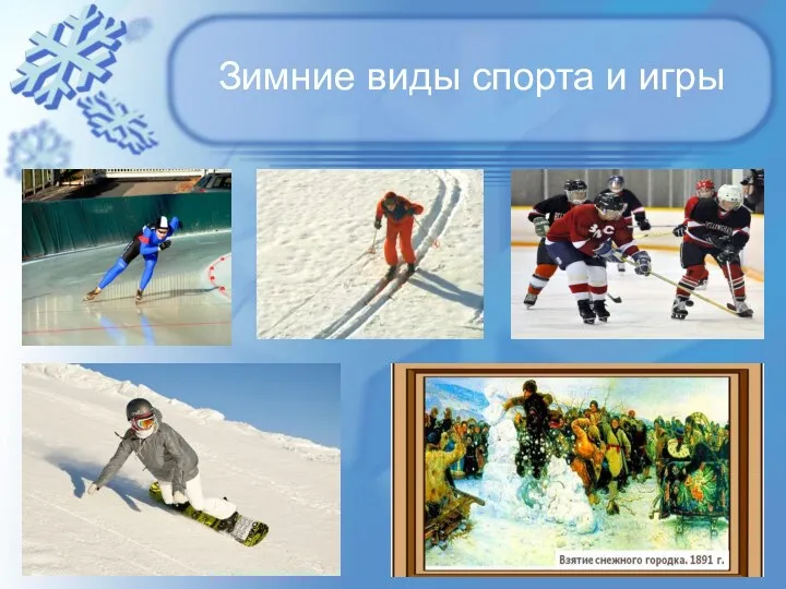 Зимние виды спорта и игры