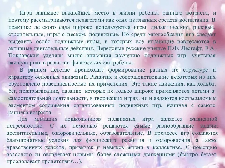 Игра занимает важнейшее место в жизни ребенка раннего возраста, и поэтому рассматриваются педагогами