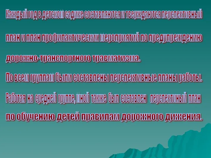 По всем группам были составлены перспективные планы работы. Каждый год в детском садике