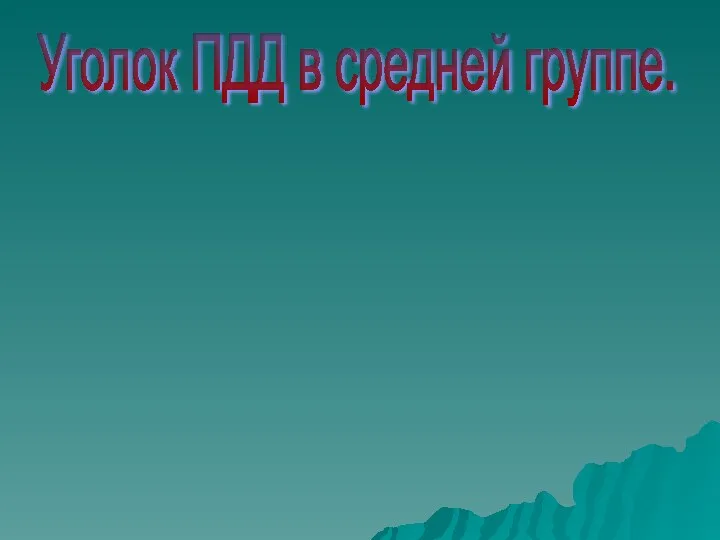 Уголок ПДД в средней группе.