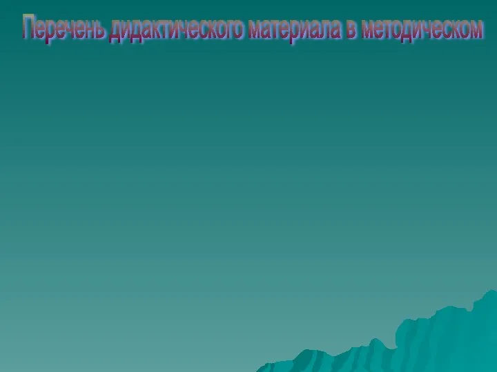 Перечень дидактического материала в методическом кабинете по организации работы по ПДД.